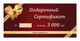 Подарочный сертификат Номинал 3000 руб.